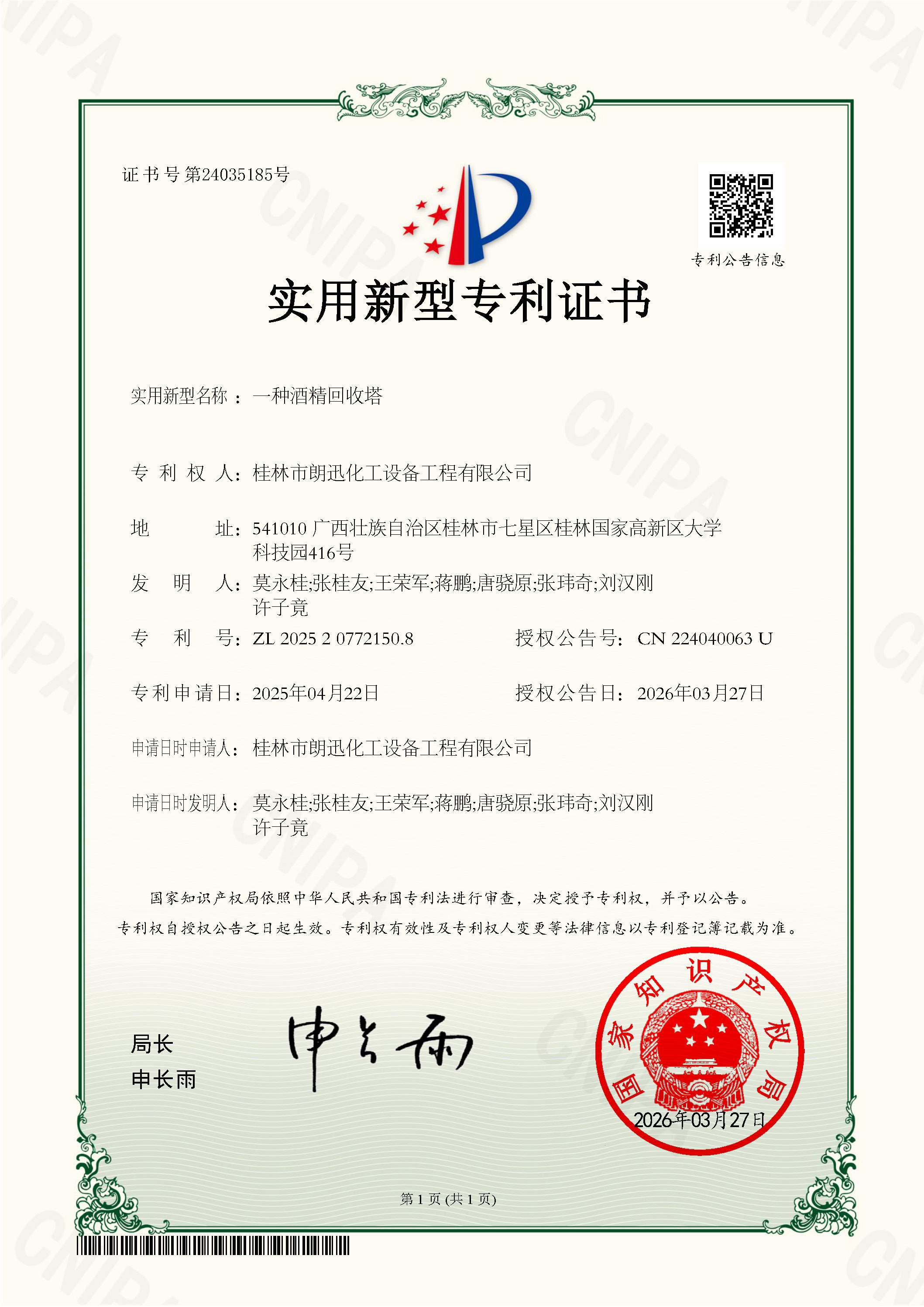 桂林市朗迅化工设备工程有限公司-证书2025204543142一种电加热减压浓缩器.jpg